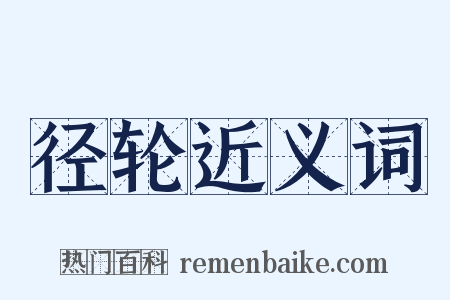 径轮近义词是什么意思的图片